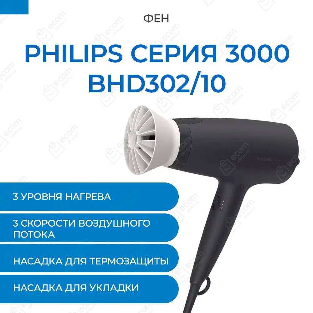 Фен Philips Series 3000 BHD302/10 (черный)