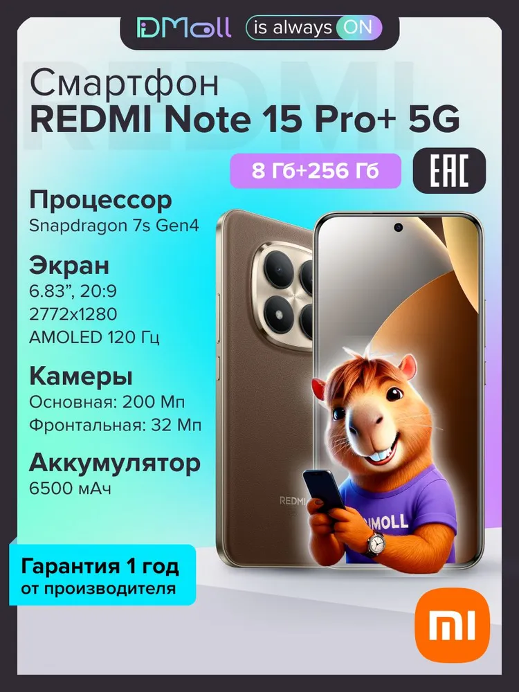 Смартфон Xiaomi Redmi Note 15 Pro+ 5G 8/256 (коричневый)