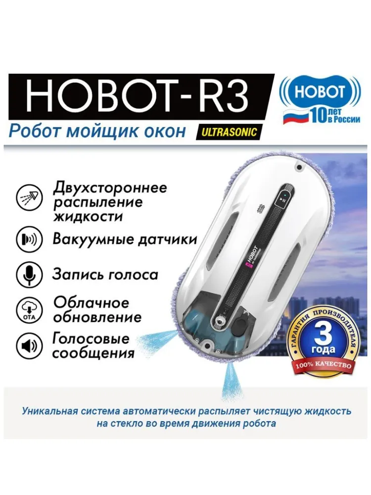 Робот для мойки окон HOBOT-R3 Ultrasonic