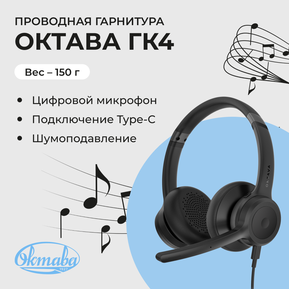Проводная гарнитура Октава ГК-4 (черный)