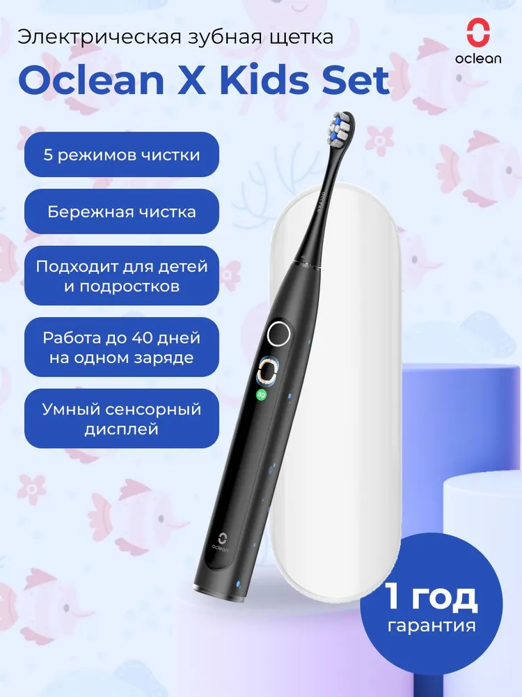 Электрическая детская зубная щетка Oclean X Kids Set (комплект, черный)