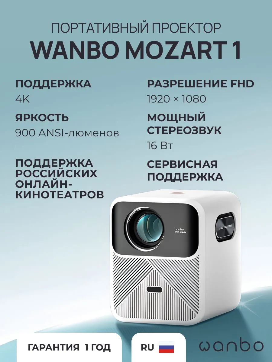 Проектор Wanbo Mozart 1 (белый)