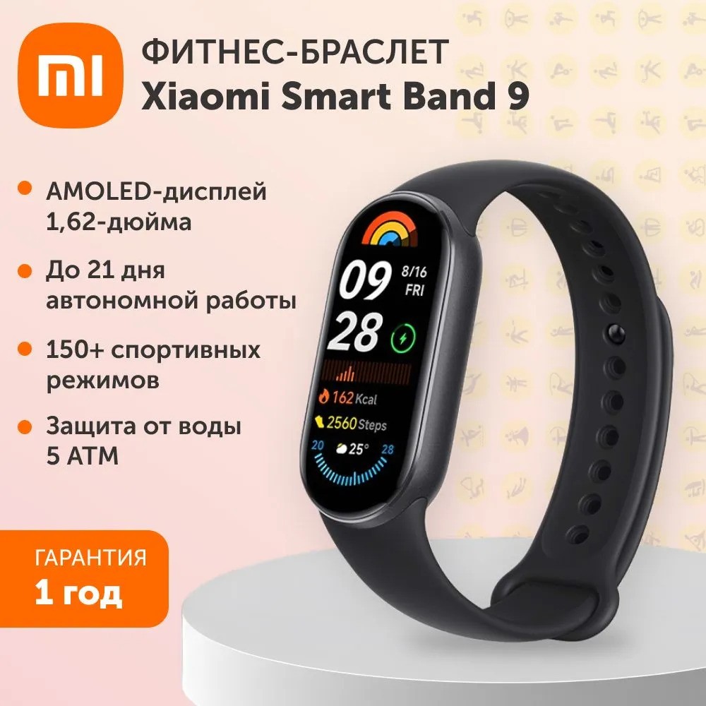 Фитнес-браслет Xiaomi Smart Band 9 (черный)