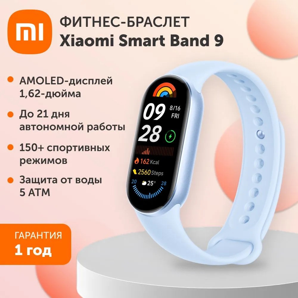 Фитнес-браслет Xiaomi Smart Band 9 (голубой)