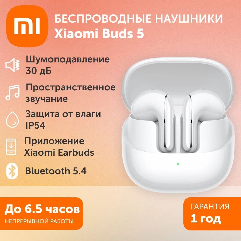Беспроводные наушники Xiaomi Buds 5 (белый)