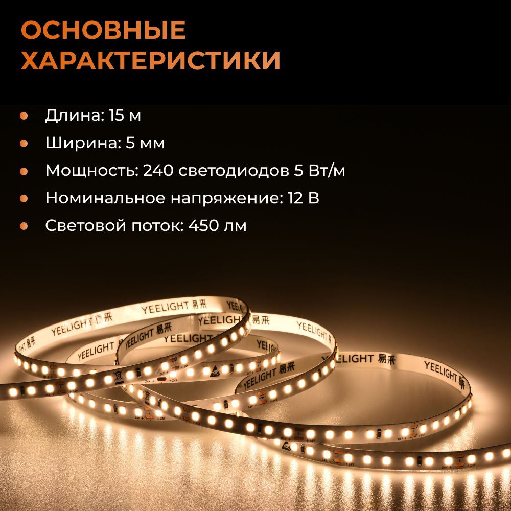 Светодиодная лента Yeelight Pro N1 (12В, 5Вт, 2700-6500К, 5мм, 15м)