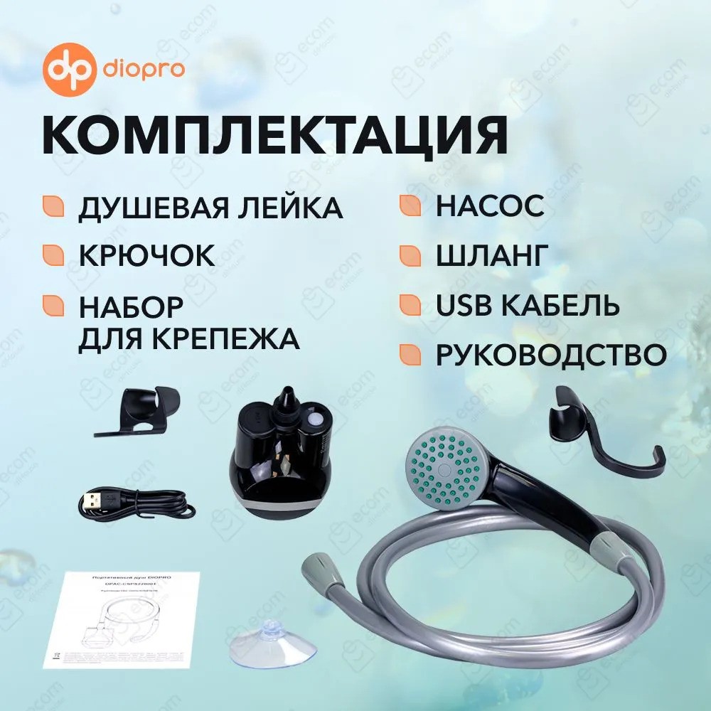 Портативный душ DIOPRO со встроенной батареей и насосом (черный)