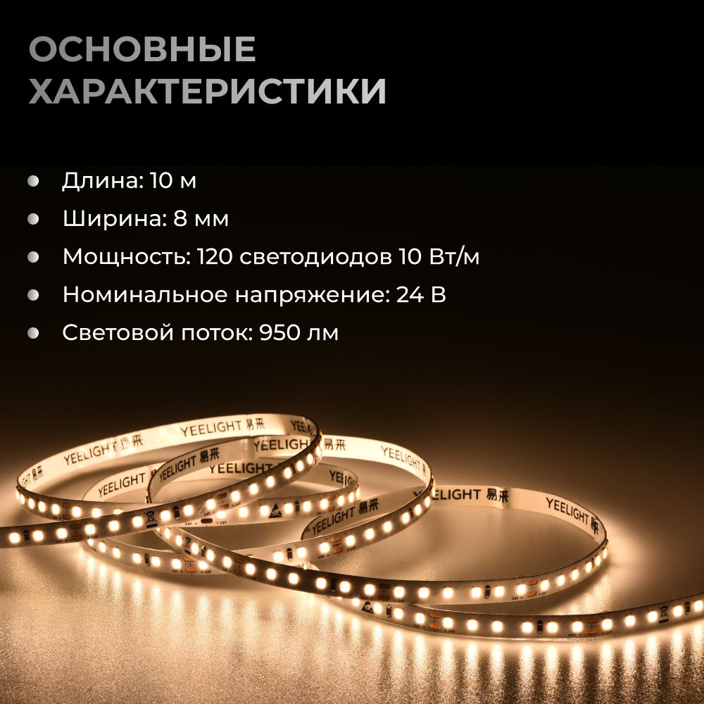 Светодиодная лента Yeelight Pro F1 (24В, 10Вт, 3000К, 8мм, 10м)