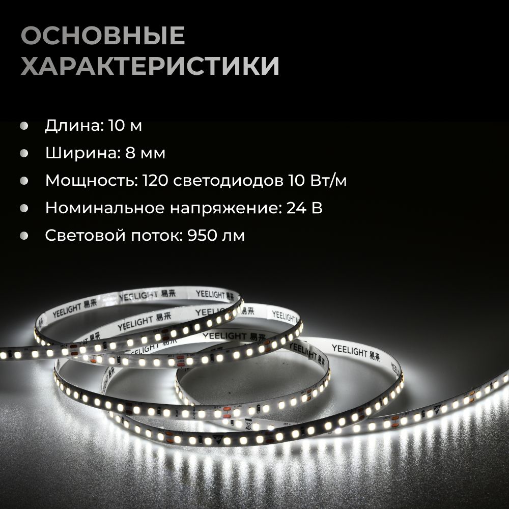 Светодиодная лента Yeelight Pro (F1 24В, 10Вт, 5700К, 8мм, 10м)