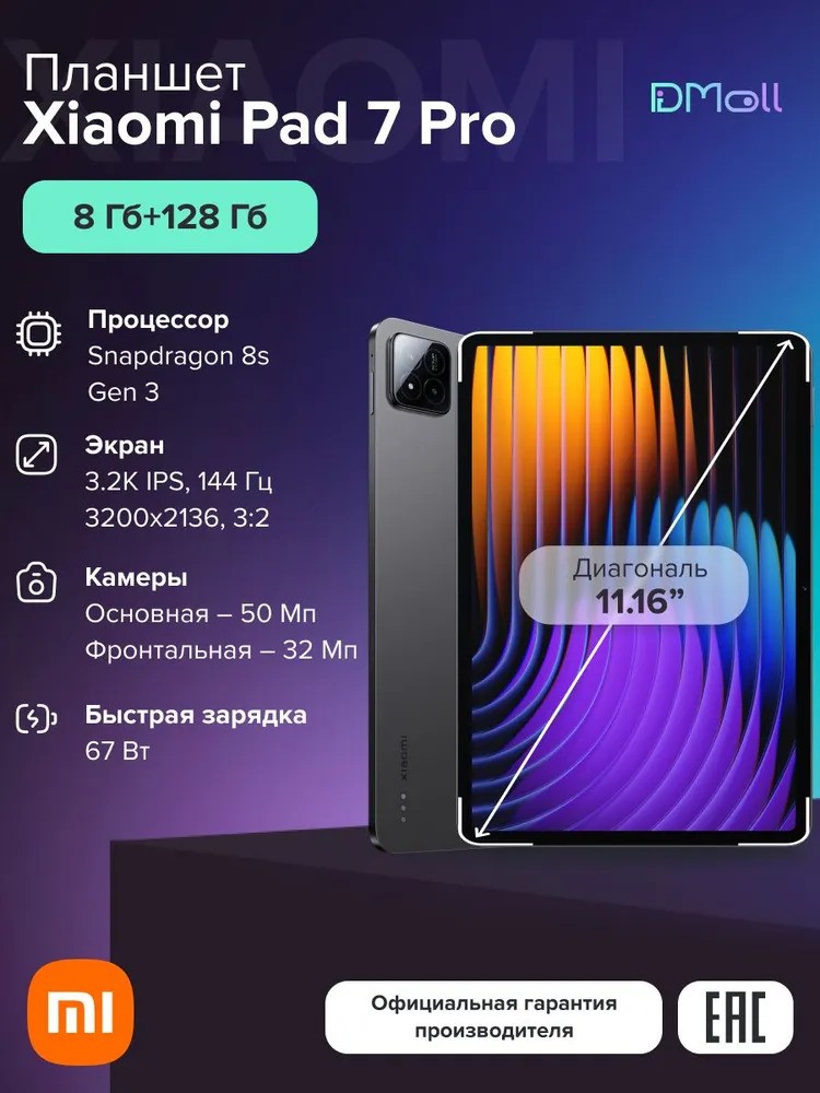 Планшет Xiaomi Pad 7 Pro 8/128 (серый)
