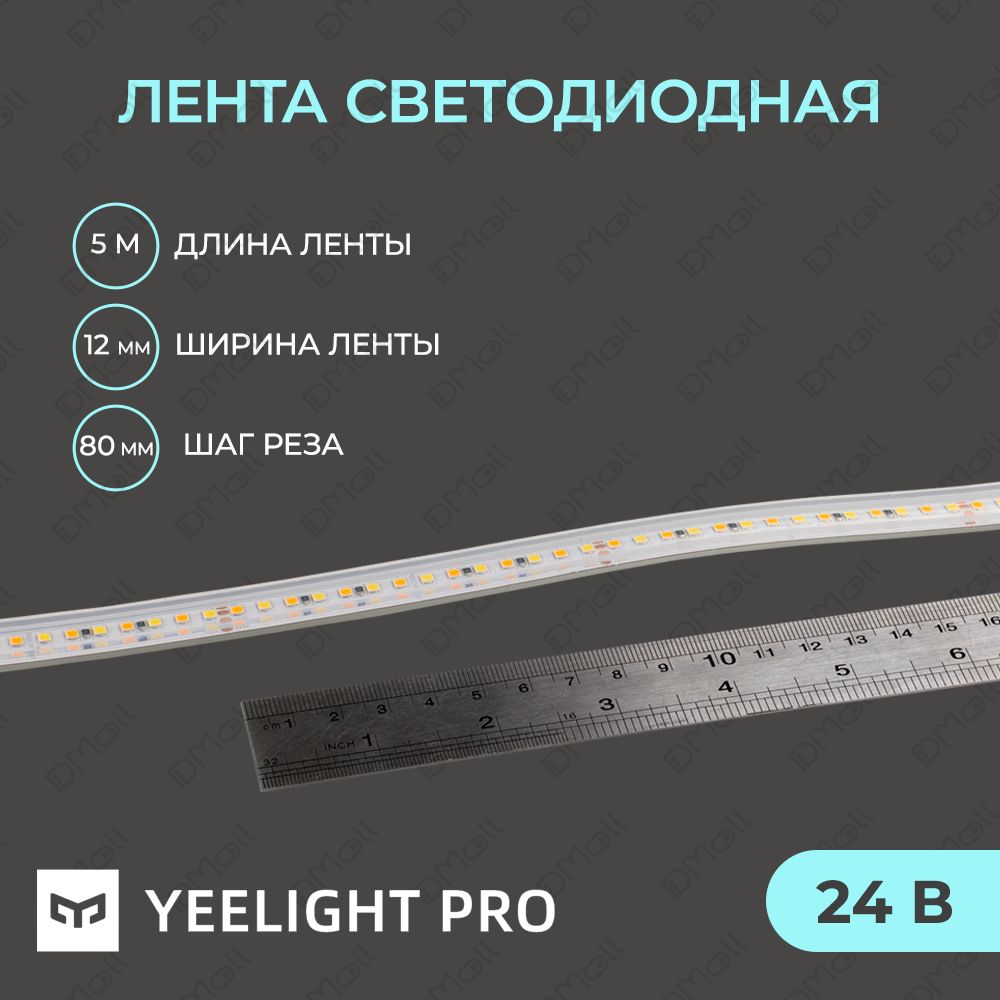 Светодиодная лента Yeelight Pro (в силиконовой оболочке, 24В, 6,5Вт, 2700-6500К, 12мм, 5м)
