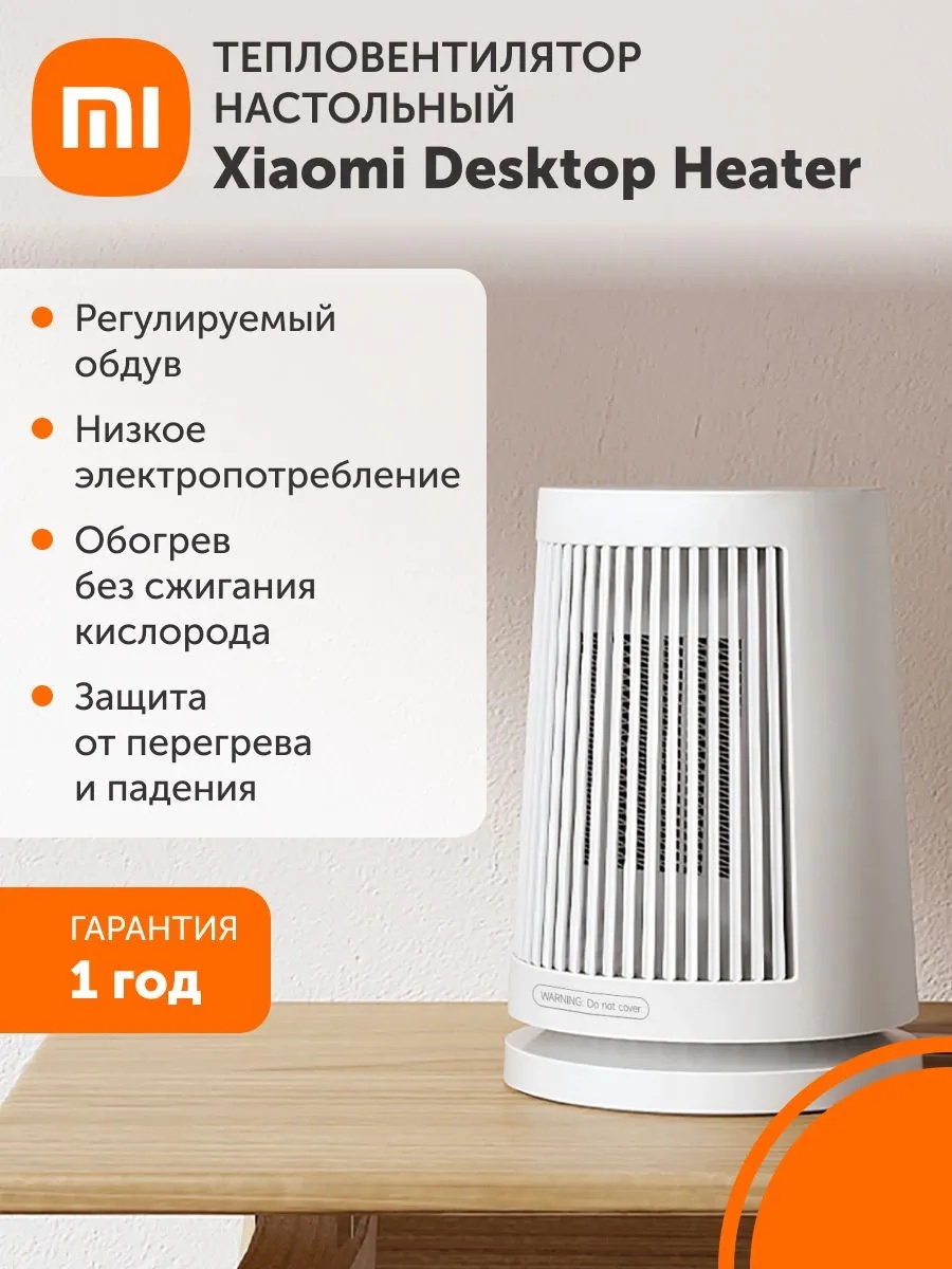 Настольный тепловентилятор Xiaomi Desktop Heater (белый)