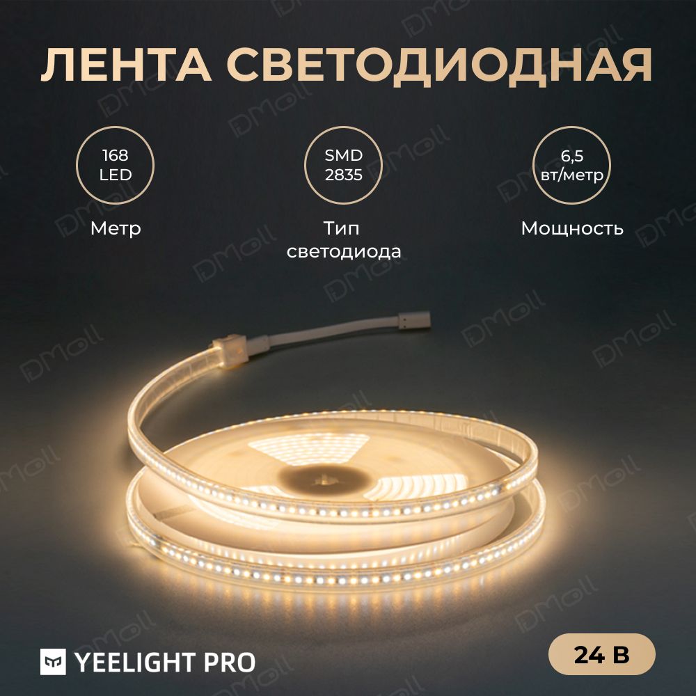 Светодиодная лента Yeelight Pro (в силиконовой оболочке, 24В, 6,5Вт, 2700-6500К, 12мм, 5м)