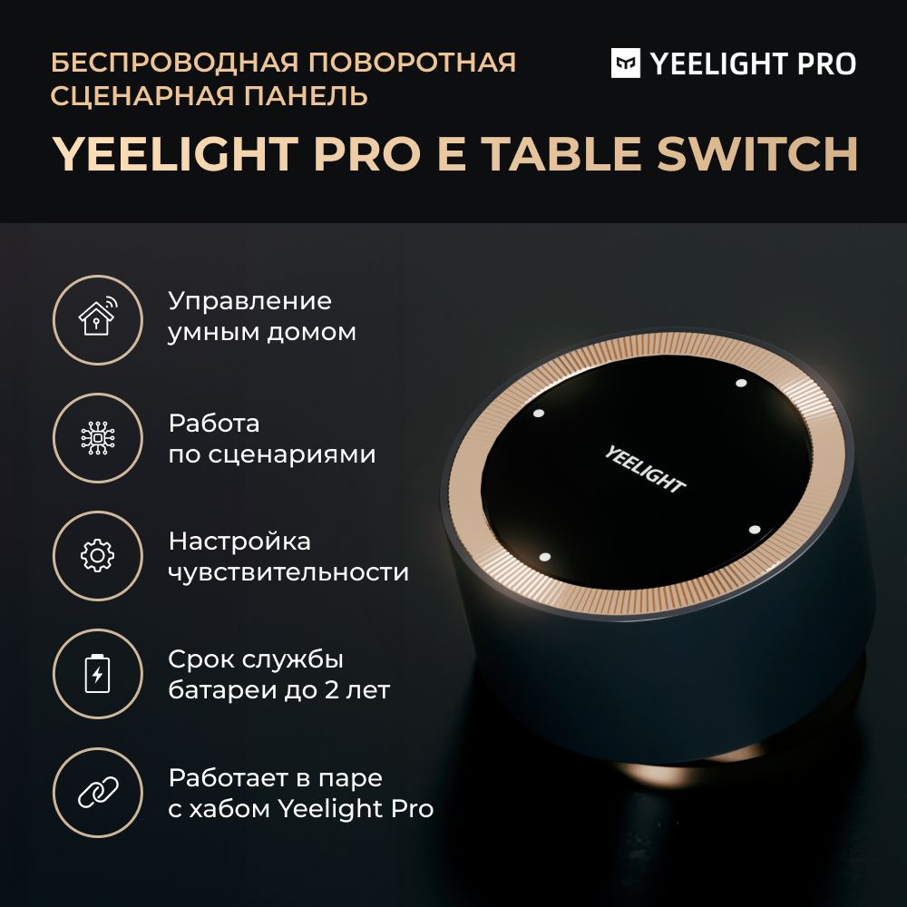 Поворотная панель Yeelight Pro E (беспроводная, 4 кнопки + поворотная панель)