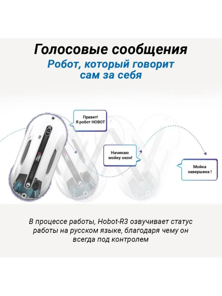 Робот для мойки окон HOBOT-R3 Ultrasonic