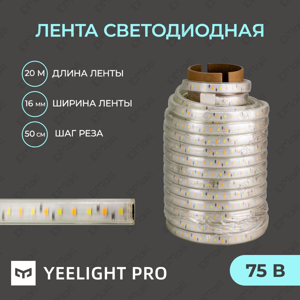 Светодиодная лента Yeelight Pro High Voltage (75В, 4Вт, 2700-6500К, 16мм, 20м)