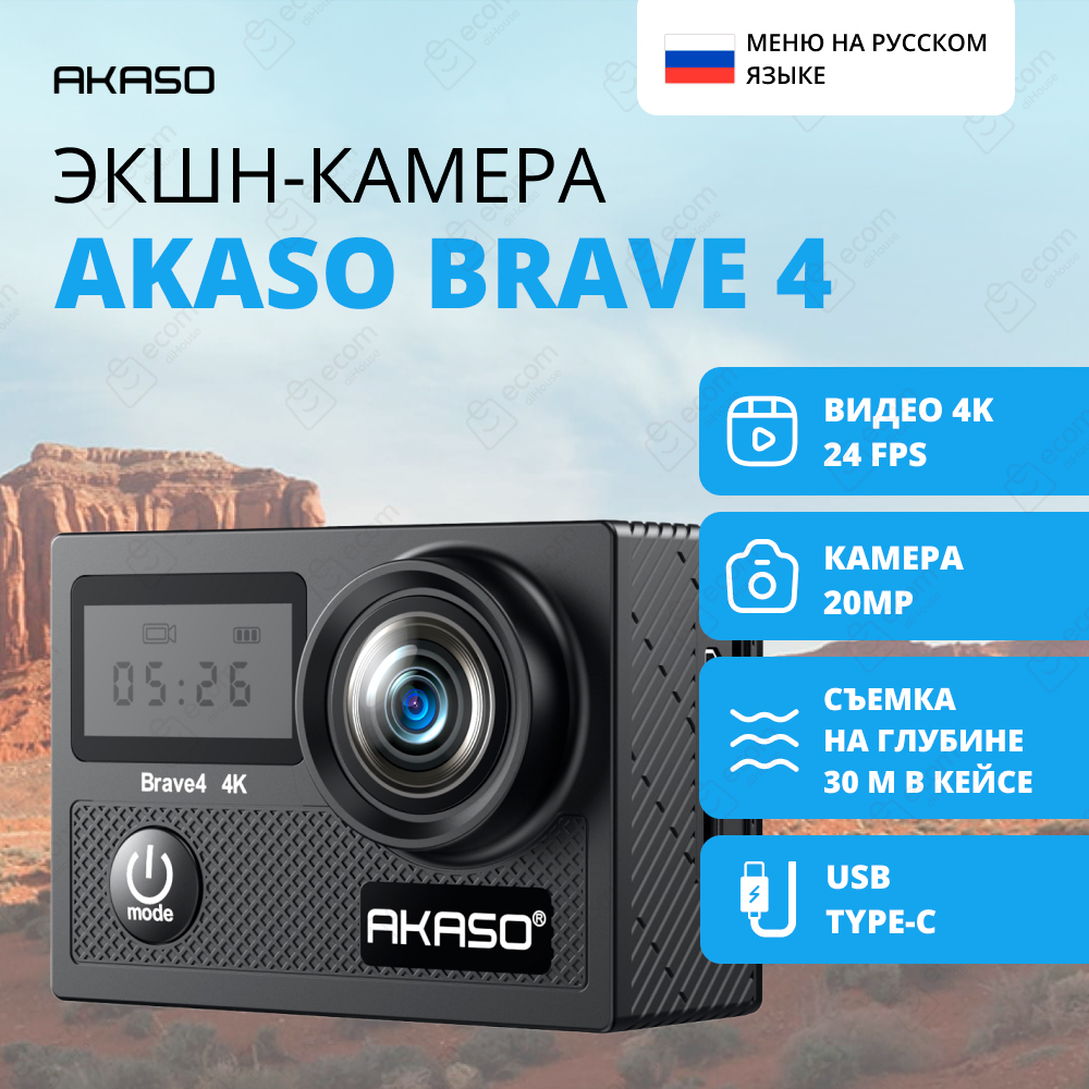 Экшн-камера AKASO BRAVE 4 (USB Type-C, черный)