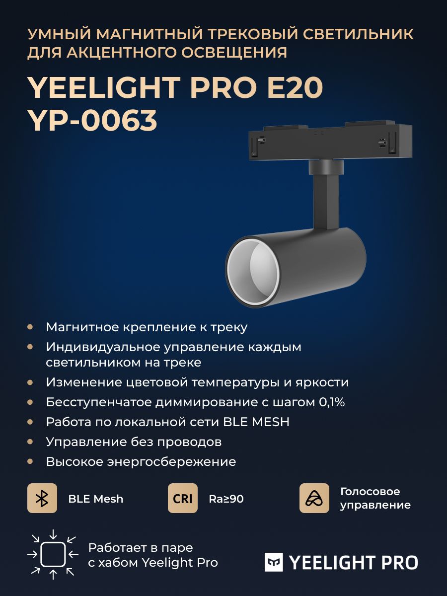 Трековый светильник Yeelight Pro E20 Magnetic Spotlight 10W (магнитный, спот, черный)