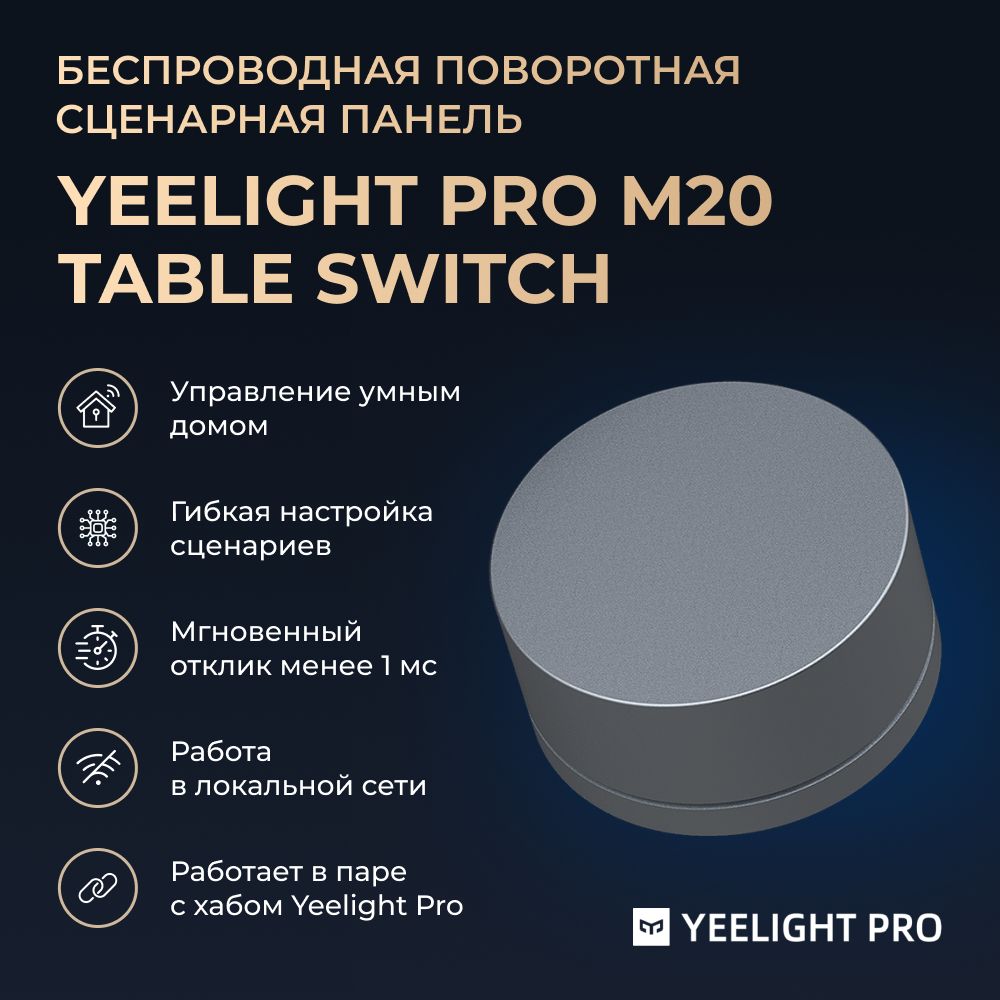 Поворотная панель Yeelight Pro M20 (беспроводная, 1 кнопка +  поворотная панель)