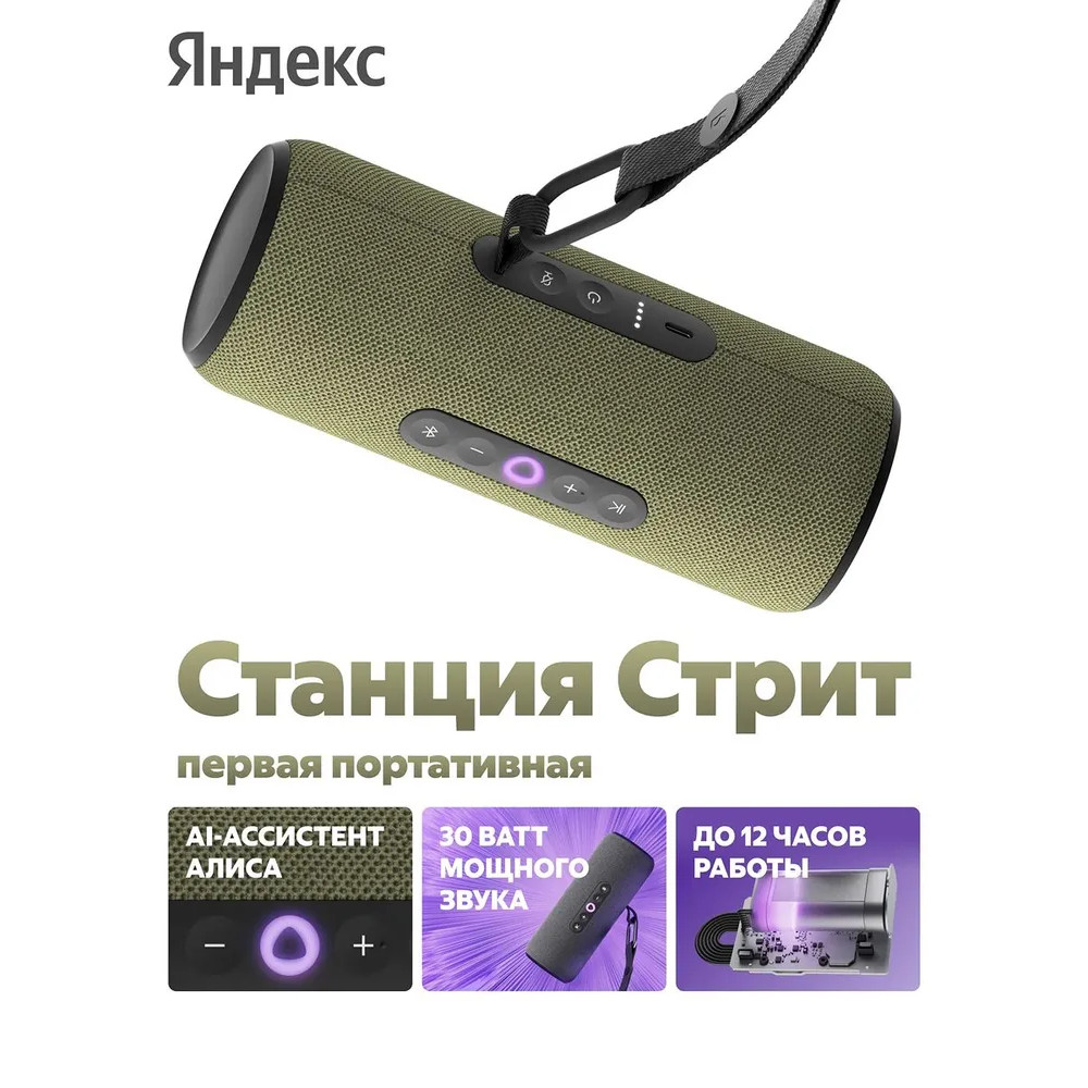 Умная колонка Яндекс Станция Стрит (с Алисой, зеленый)