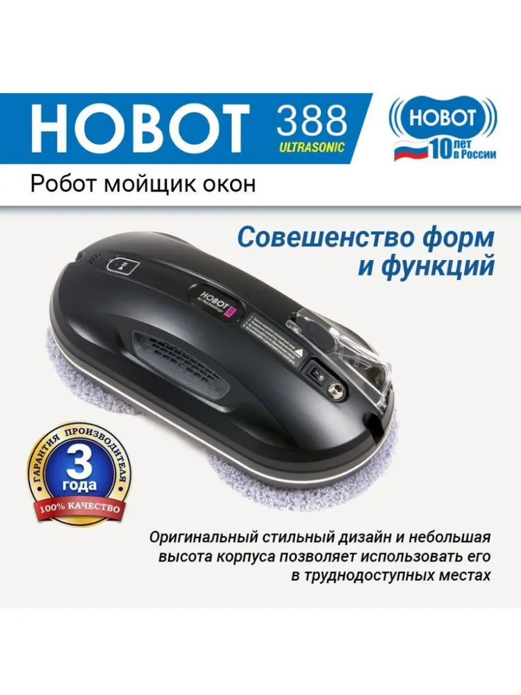 Робот для мойки окон HOBOT-388