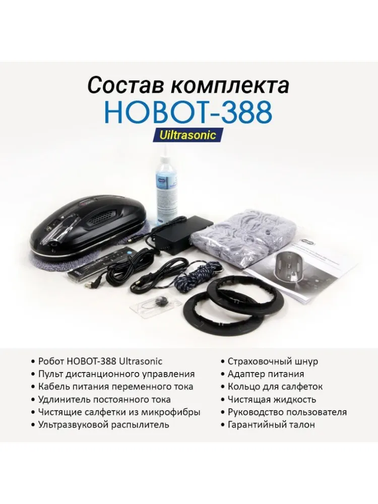 Робот для мойки окон HOBOT-388