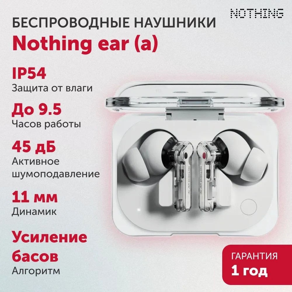 Беспроводные наушники Nothing Ear (a) (белый)