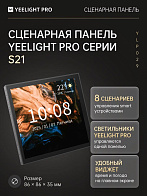 Сценарная панель с экраном Yeelight Pro S21 (проводная, черный)