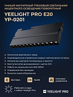 Трековый светильник Yeelight Pro E20 Magnetic Folding Grille Light 12W (магнитный, поворотный, большой, 12 спотов в контуре, черный)
